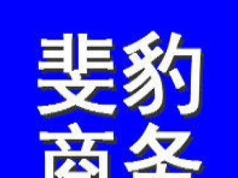 圖 各方面款項咨詢迅速優(yōu)質調解解決斐豹商務 深圳咨詢
