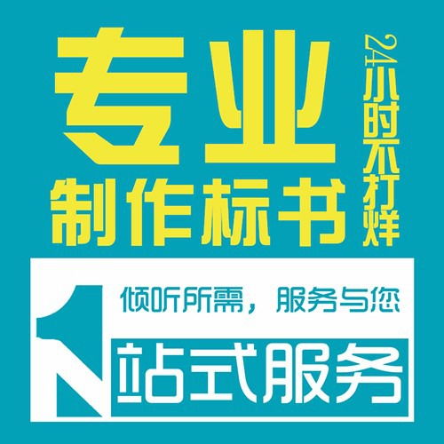 陜西做標書公司 投標文件制作 代寫服務,10年經(jīng)驗