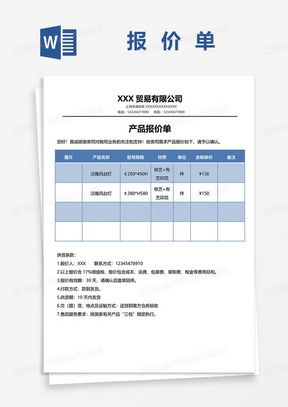 產品報價單word模板 產品報價單word模板下載 熊貓辦公